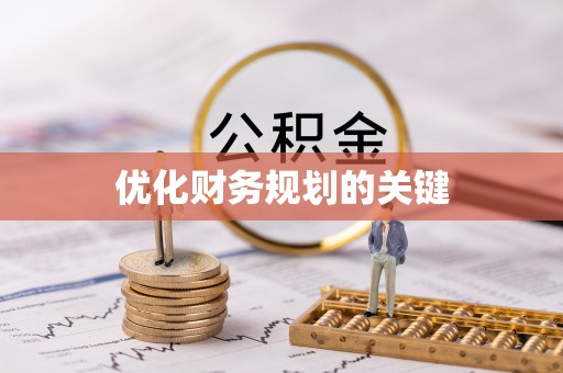 便民优化财务规划的关键