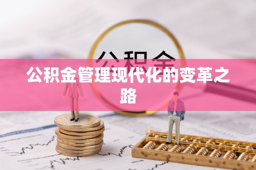 便民公积金管理现代化的变革之路