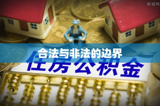 便民合法与非法的边界