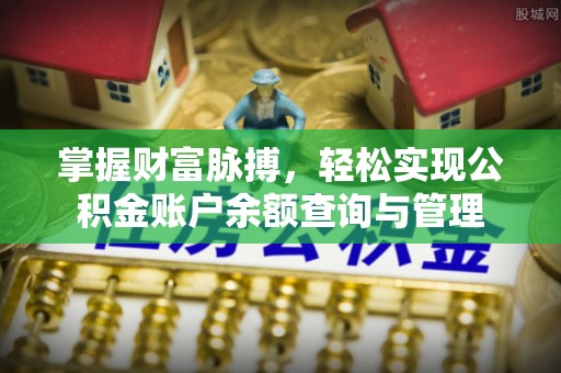 便民掌握财富脉搏，轻松实现公积金账户余额查询与管理