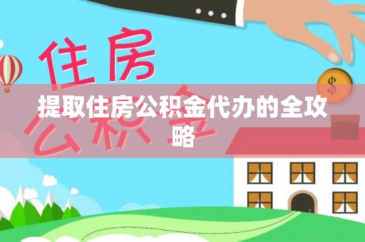 便民提取住房公积金代办的全攻略