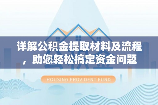 便民详解公积金提取材料及流程，助您轻松搞定资金问题