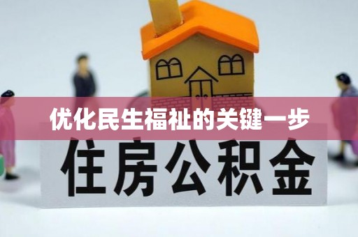 便民优化民生福祉的关键一步