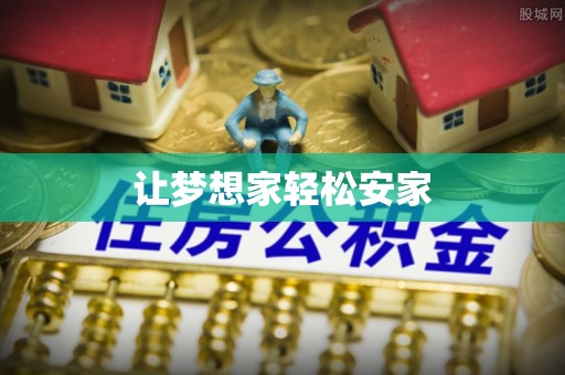 便民让梦想家轻松安家