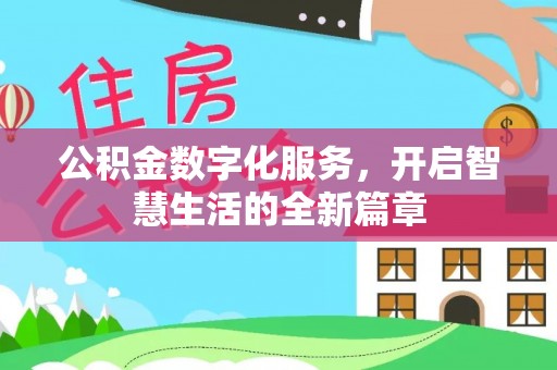 便民公积金数字化服务，开启智慧生活的全新篇章