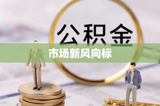 便民市场新风向标