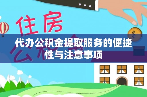 便民代办公积金提取服务的便捷性与注意事项