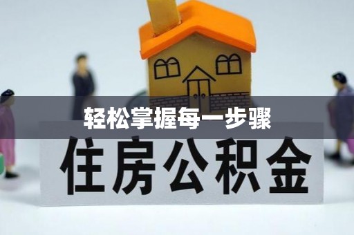 便民轻松掌握每一步骤
