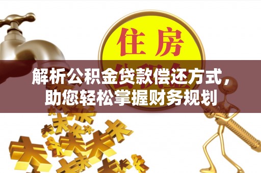 便民解析公积金贷款偿还方式，助您轻松掌握财务规划