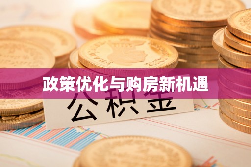 便民政策优化与购房新机遇