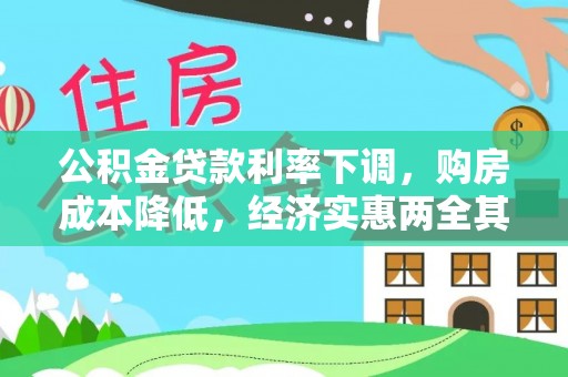 便民公积金贷款利率下调，购房成本降低，经济实惠两全其美