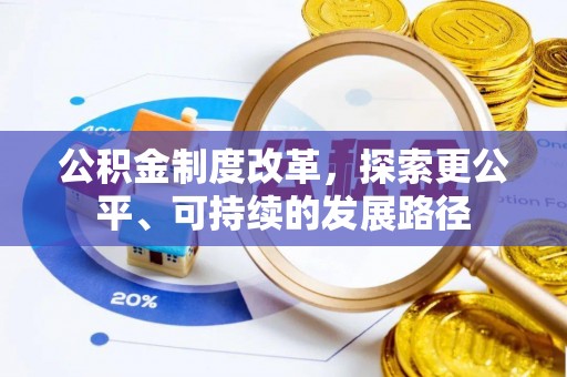 便民公积金制度改革，探索更公平、可持续的发展路径