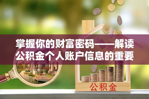 便民掌握你的财富密码——解读公积金个人账户信息的重要性