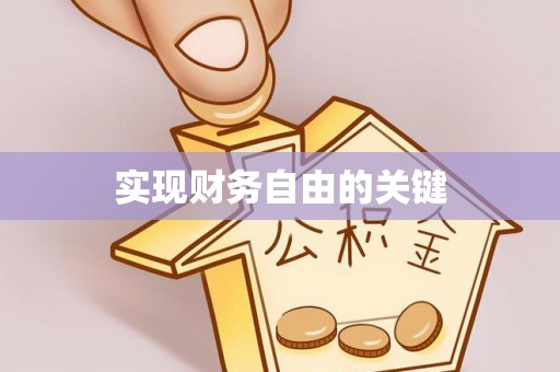 便民实现财务自由的关键
