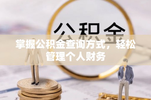 便民掌握公积金查询方式，轻松管理个人财务