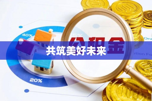 便民共筑美好未来