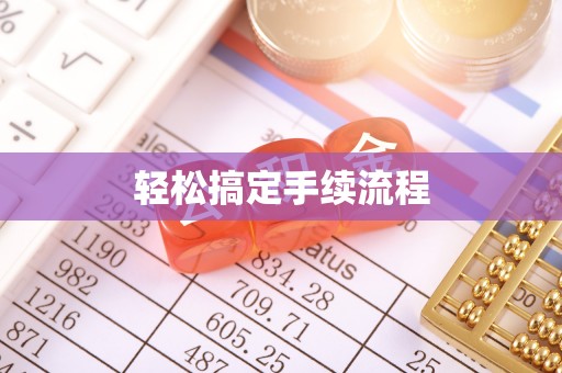 便民轻松搞定手续流程