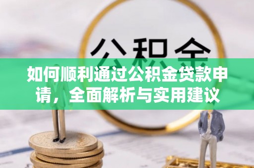 便民如何顺利通过公积金贷款申请，全面解析与实用建议
