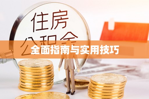 便民全面指南与实用技巧